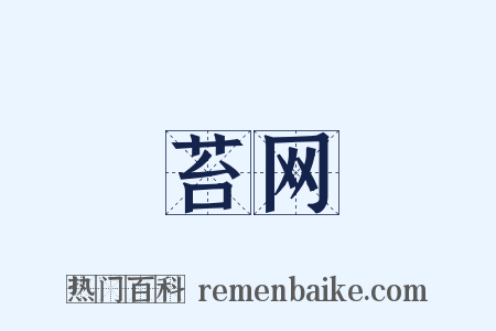 苔网是什么意思的图片